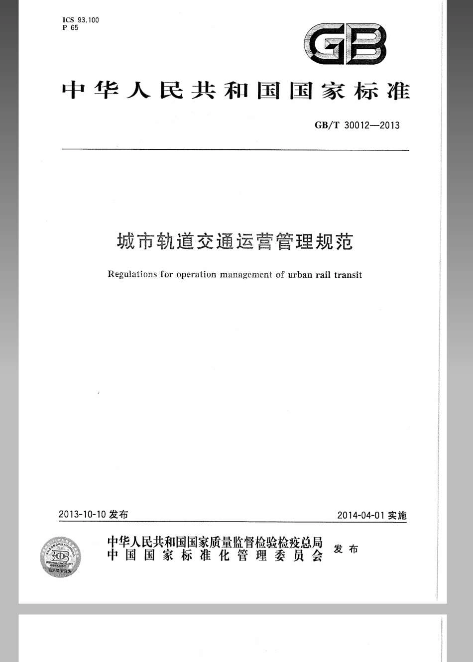 GBT 30012-2013 城市轨道交通运营管理规范.pdf_第1页
