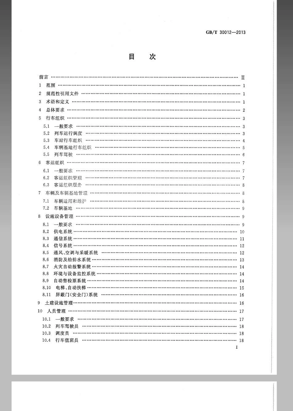 GBT 30012-2013 城市轨道交通运营管理规范.pdf_第2页