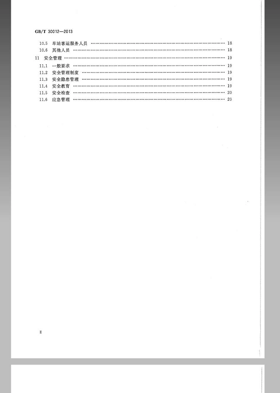 GBT 30012-2013 城市轨道交通运营管理规范.pdf_第3页