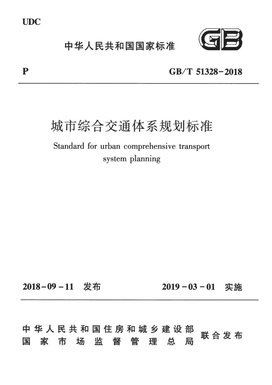 GBT_51328-2018_城市综合交通体系规划标准.pdf_第1页