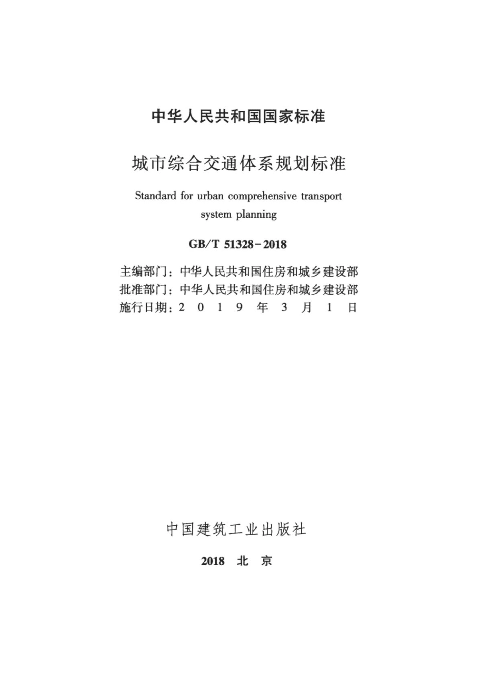 GBT_51328-2018_城市综合交通体系规划标准.pdf_第2页