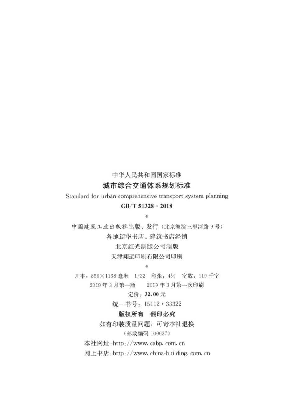GBT_51328-2018_城市综合交通体系规划标准.pdf_第3页