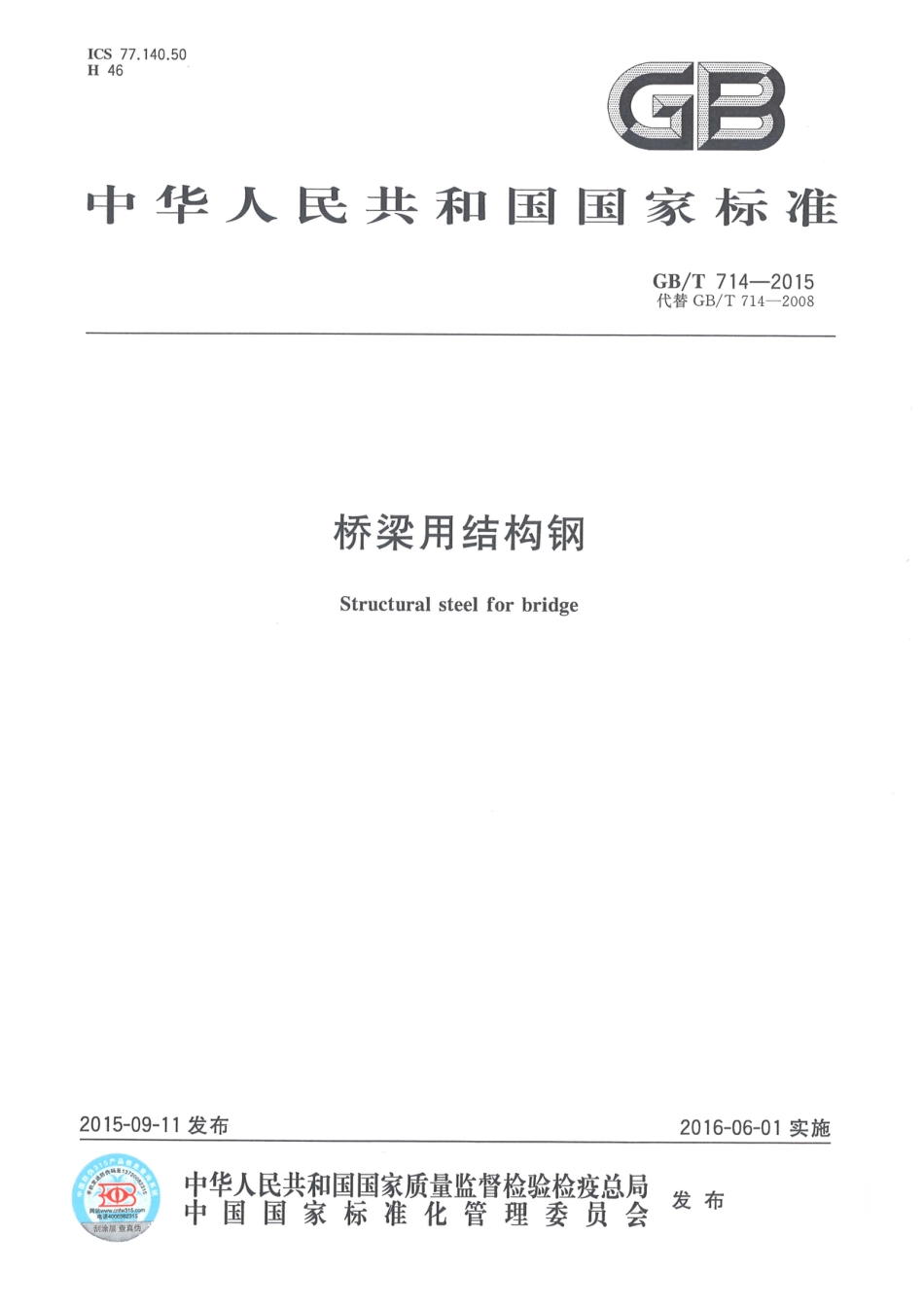 GBT714-2015桥梁用结构钢.pdf_第1页