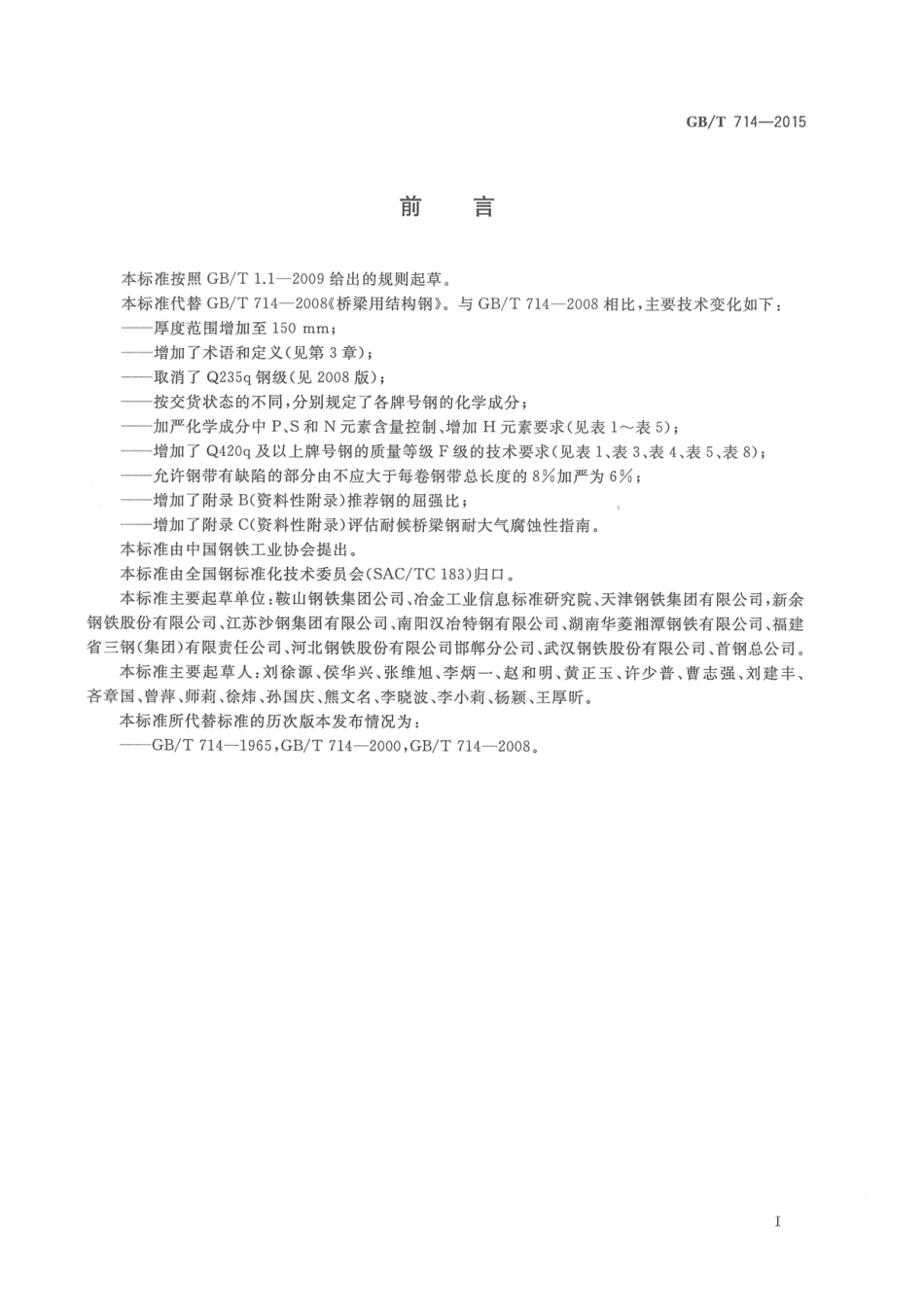GBT714-2015桥梁用结构钢.pdf_第2页