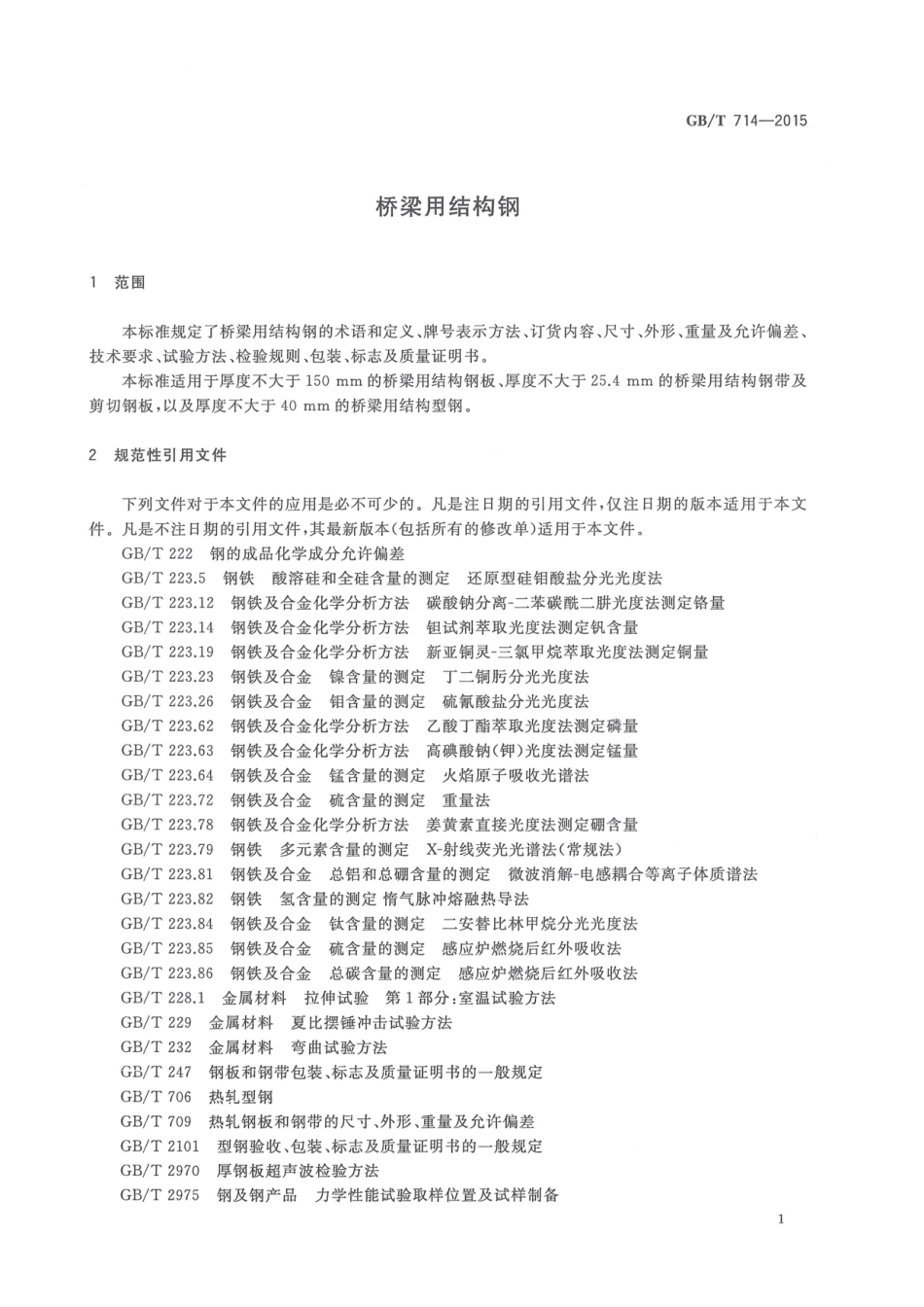 GBT714-2015桥梁用结构钢.pdf_第3页
