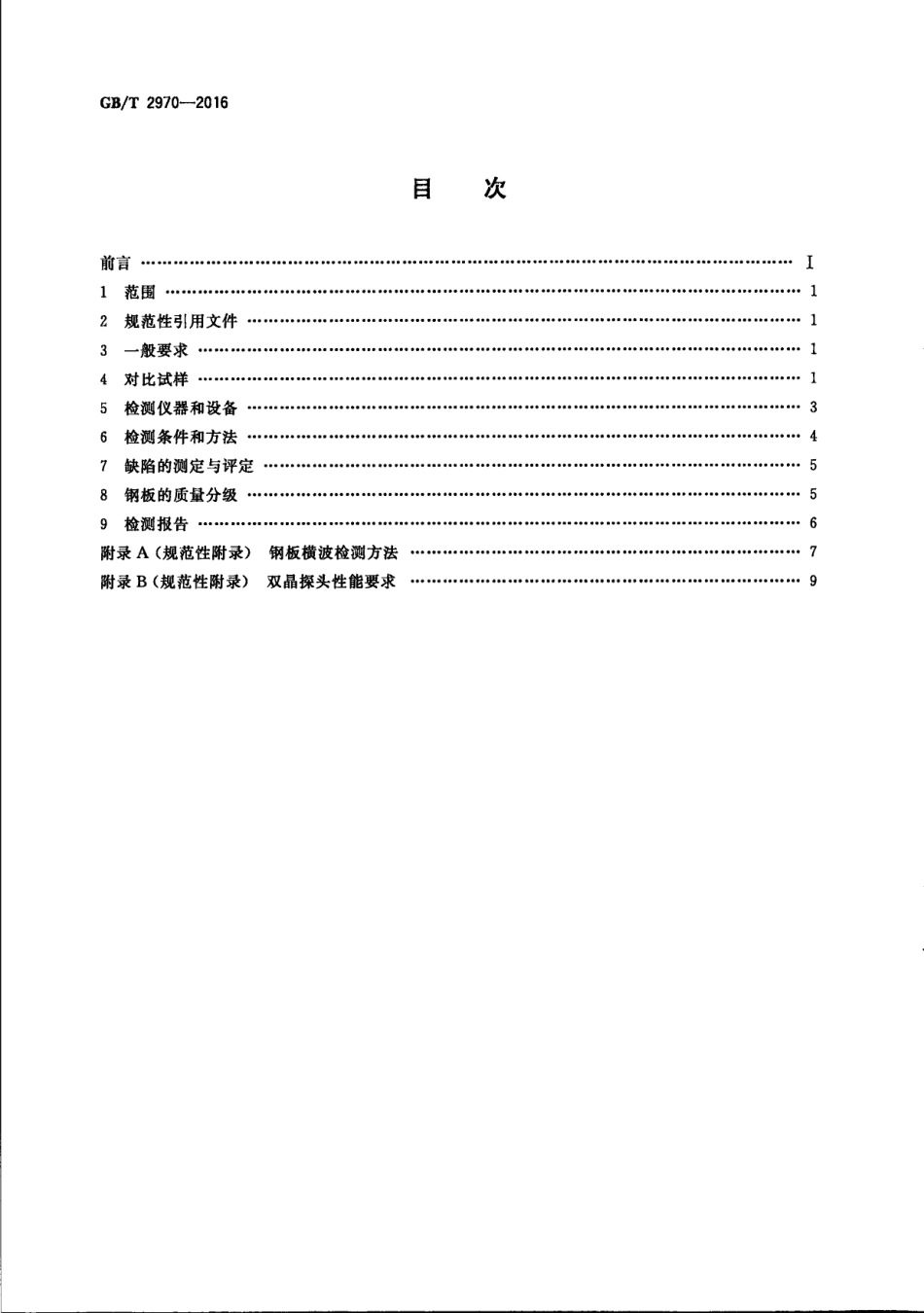 GBT2970-2016厚钢板超声检测方法.pdf_第2页