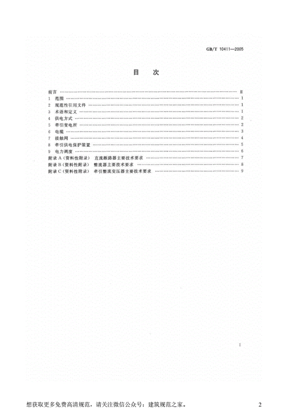 GBT10411-2005城市轨道交通直流牵引供电系统.pdf_第2页