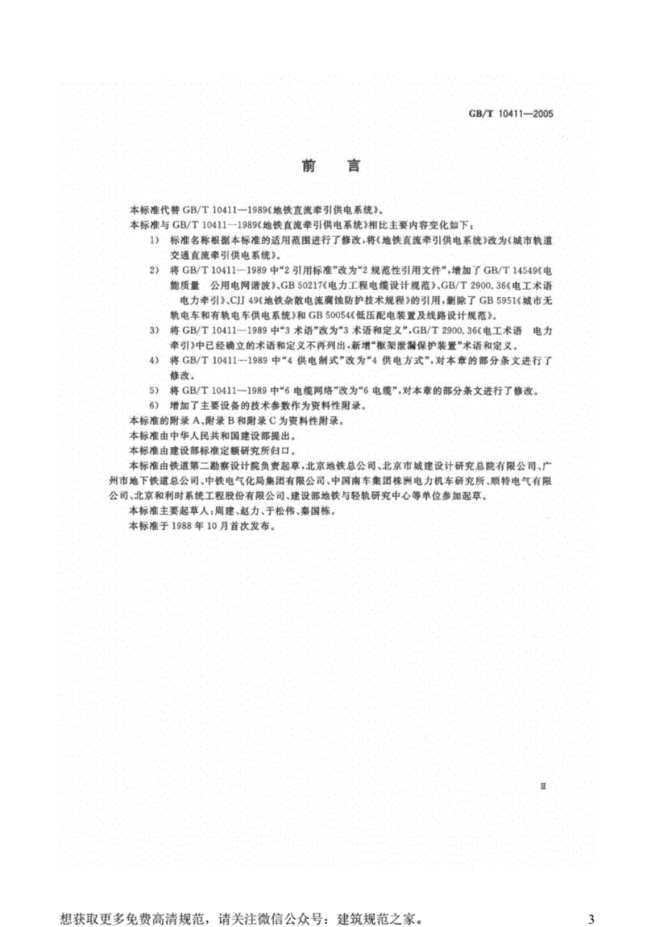 GBT10411-2005城市轨道交通直流牵引供电系统.pdf_第3页