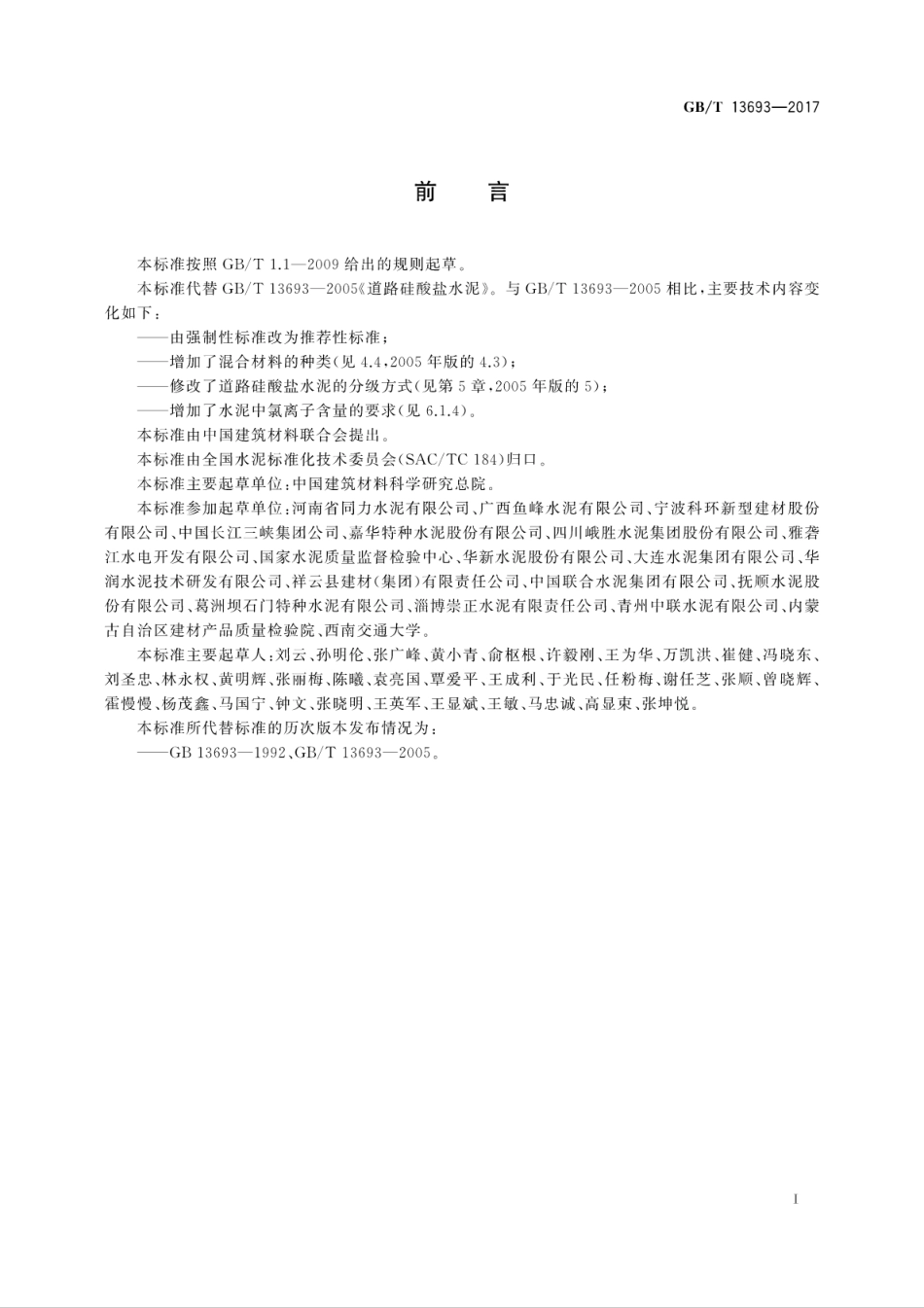 GBT13693-2017 道路硅酸盐水泥.pdf_第3页