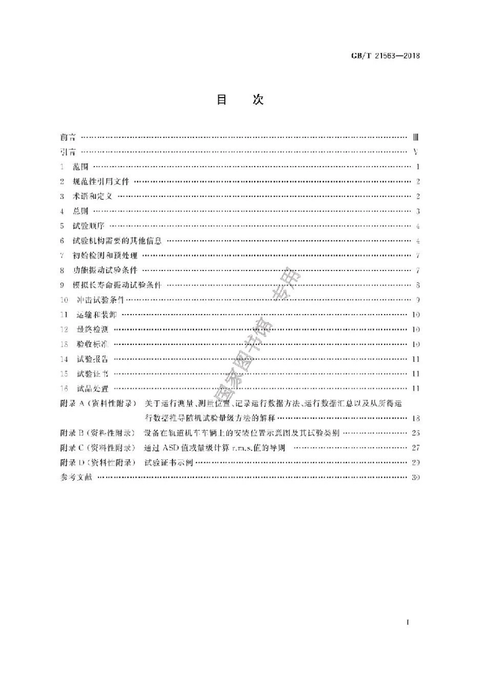 GBT21563-2018轨道交通 机车车辆设备 冲击和振动试验.pdf_第2页