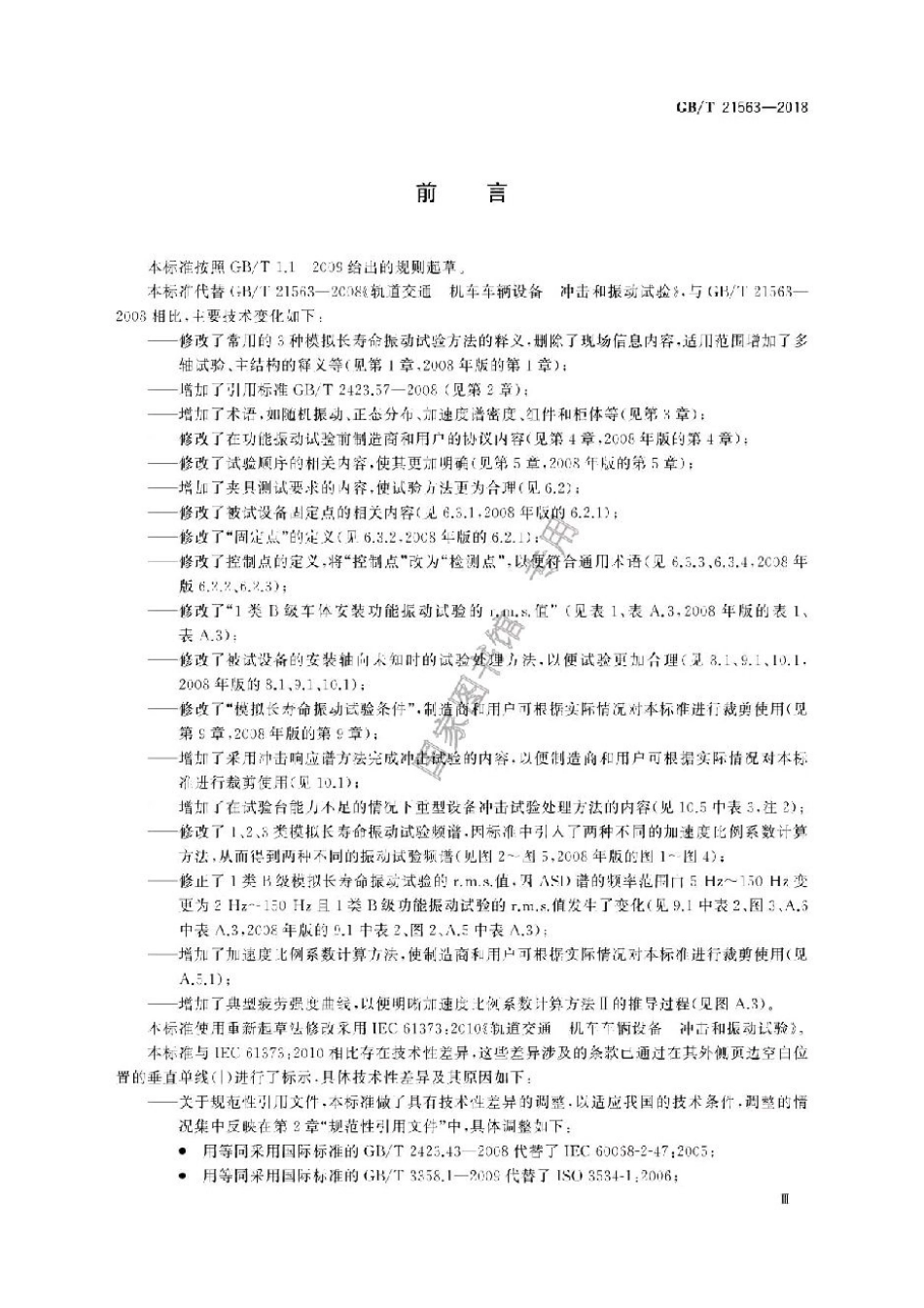 GBT21563-2018轨道交通 机车车辆设备 冲击和振动试验.pdf_第3页