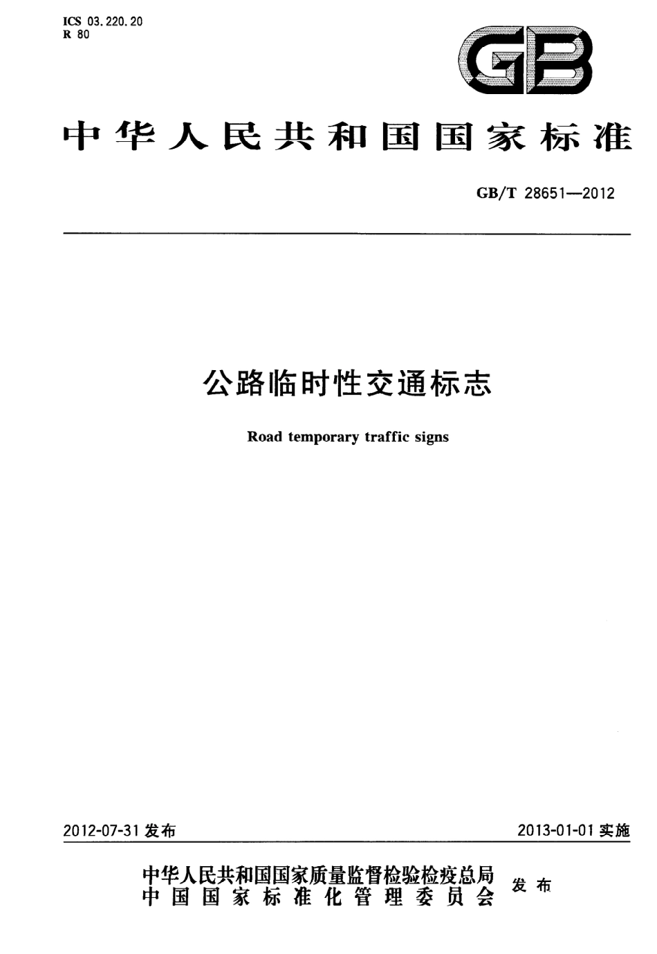 GBT28651-2012 公路临时性交通标志.pdf_第1页