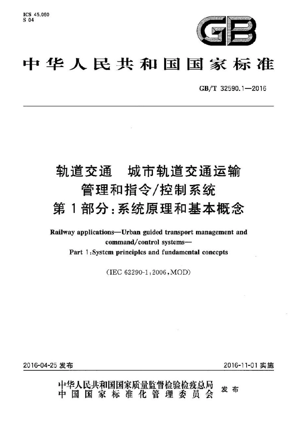GBT32590.1-2016轨道交通 城市轨道交通运输 管理和指令.pdf_第1页