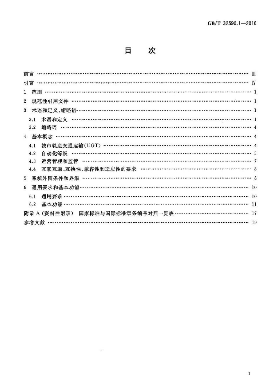 GBT32590.1-2016轨道交通 城市轨道交通运输 管理和指令.pdf_第2页