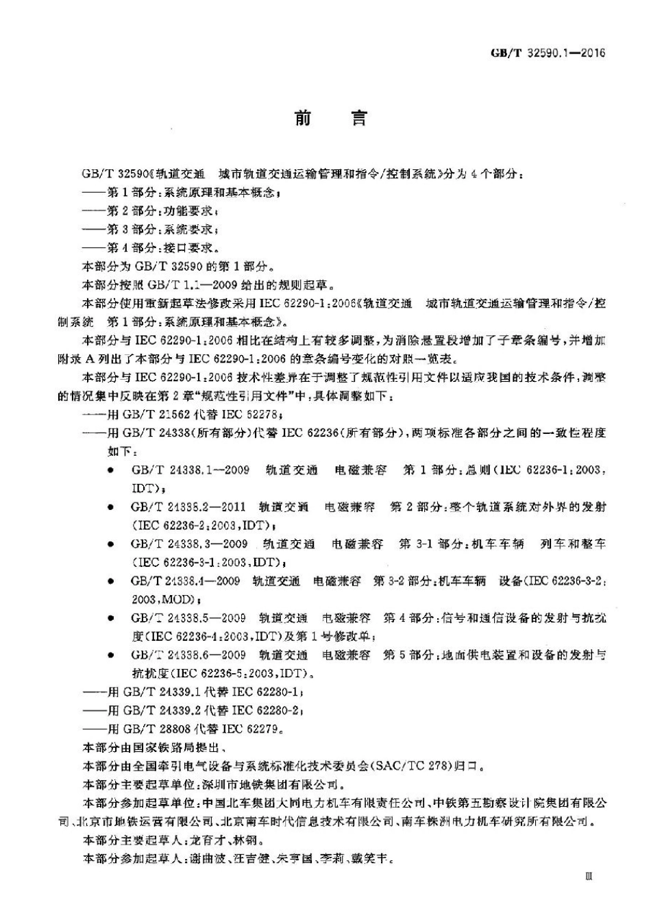 GBT32590.1-2016轨道交通 城市轨道交通运输 管理和指令.pdf_第3页
