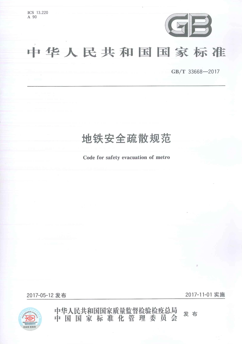 GBT33668-2017地铁安全疏散规范.pdf_第1页