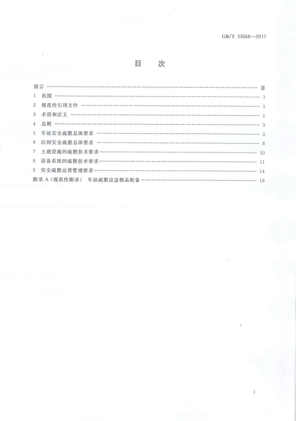 GBT33668-2017地铁安全疏散规范.pdf_第2页