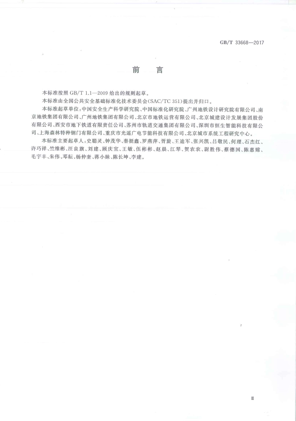 GBT33668-2017地铁安全疏散规范.pdf_第3页