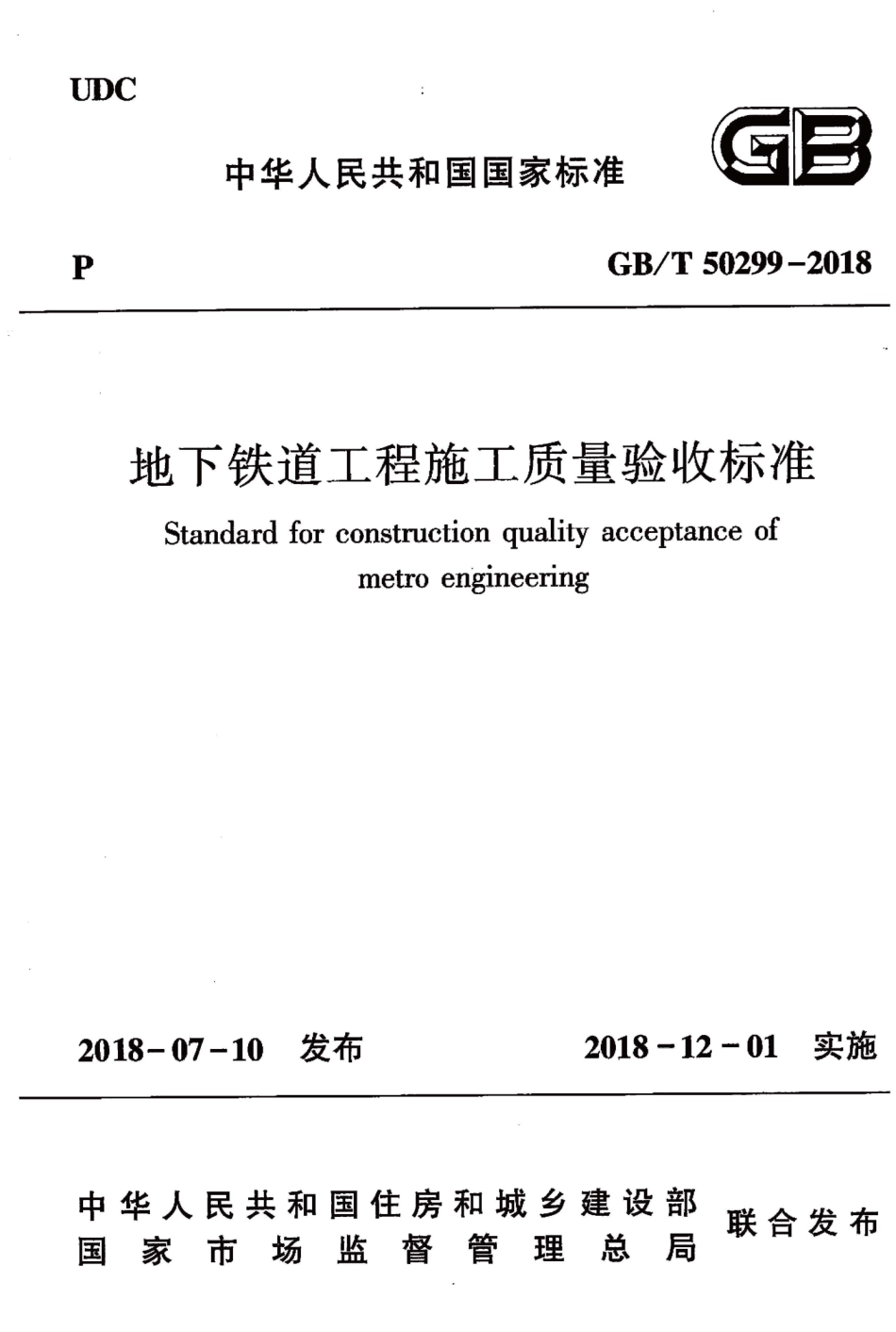 GBT50299-2018 地下铁道工程施工质量验收标准.pdf_第1页