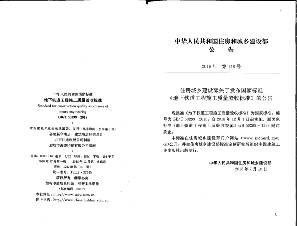 GBT50299-2018 地下铁道工程施工质量验收标准.pdf_第2页