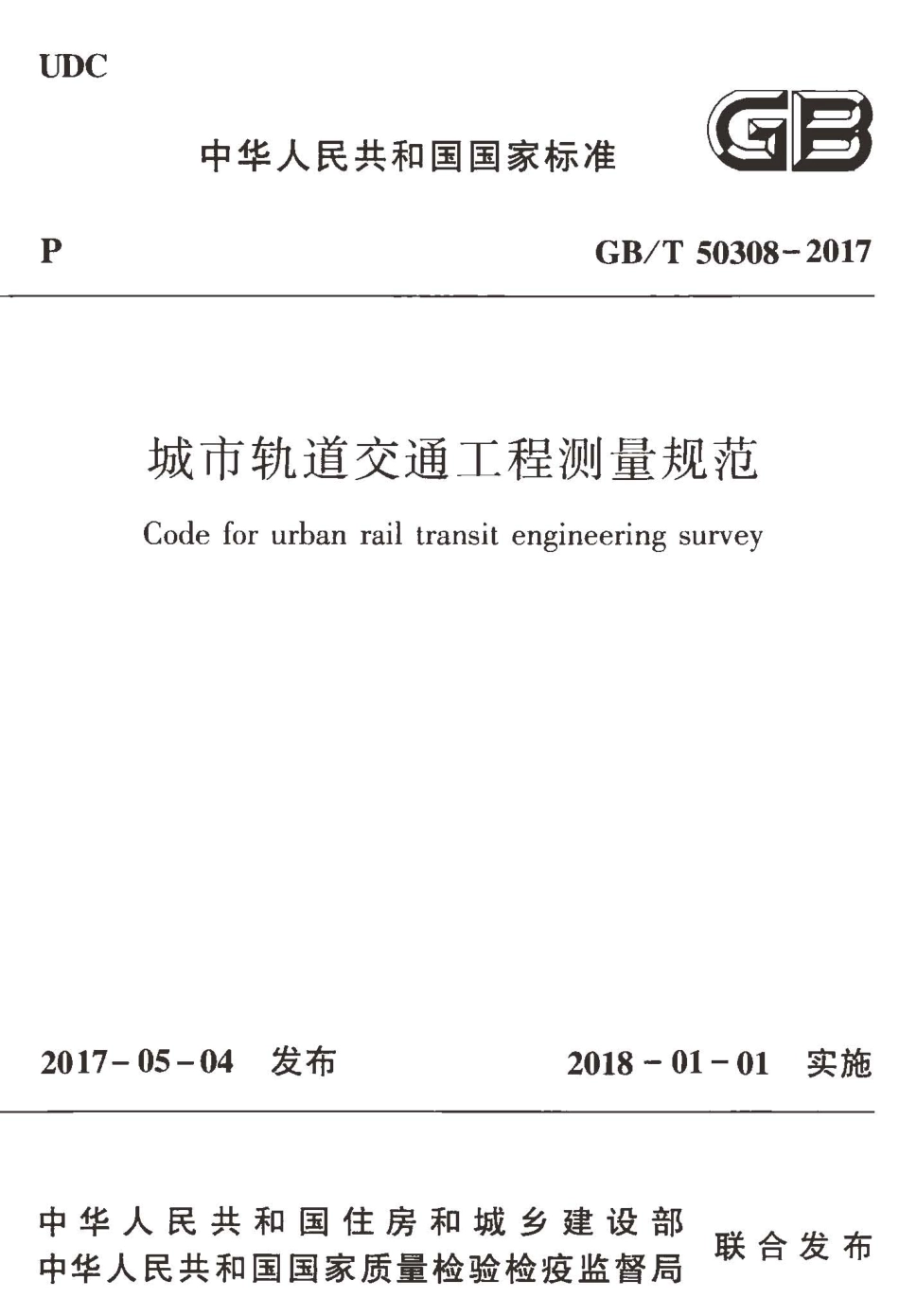 GBT50308-2017 城市轨道交通工程测量规范.pdf_第1页
