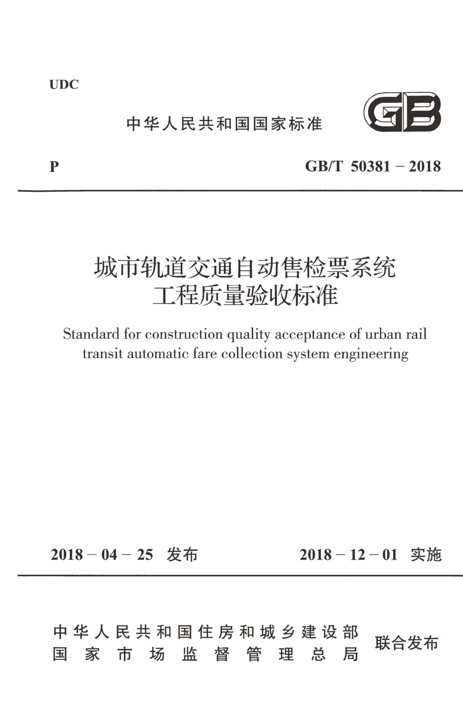 GBT50381-2018 城市轨道交通自动售检票系统工程质量验收标准.pdf_第1页