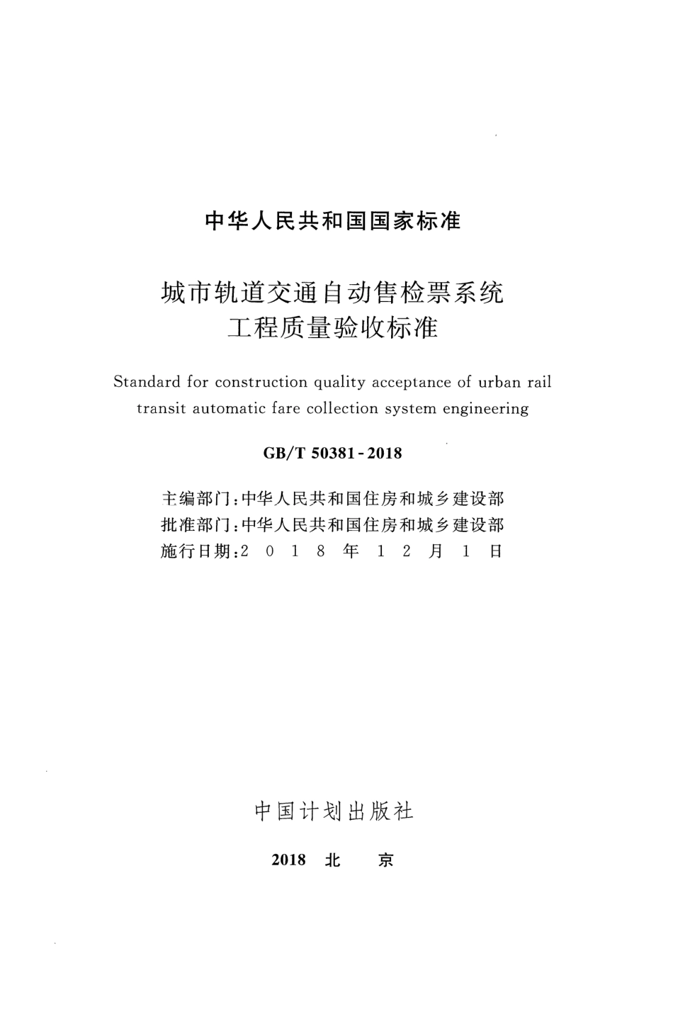 GBT50381-2018 城市轨道交通自动售检票系统工程质量验收标准.pdf_第2页