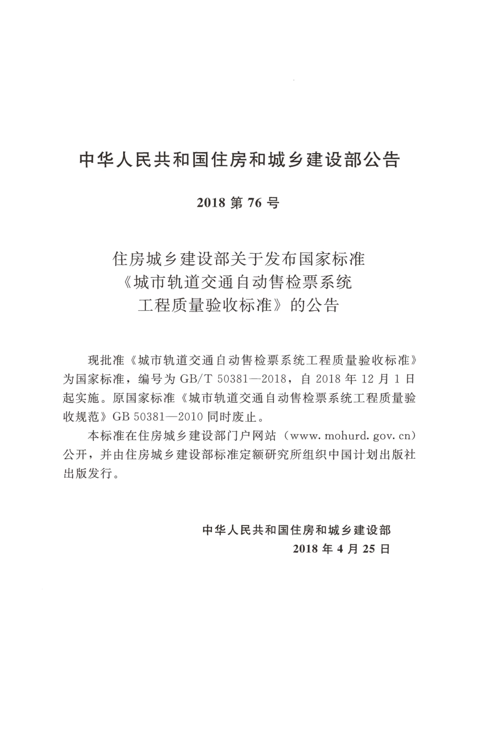 GBT50381-2018 城市轨道交通自动售检票系统工程质量验收标准.pdf_第3页