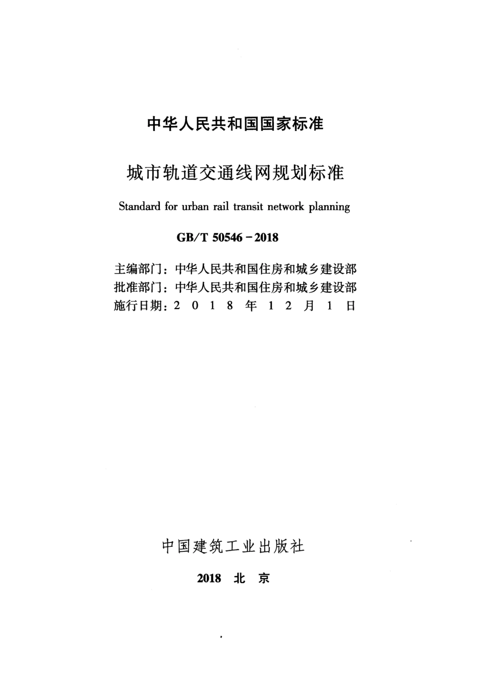 GBT50546-2018 城市轨道交通线网规划标准.pdf_第2页