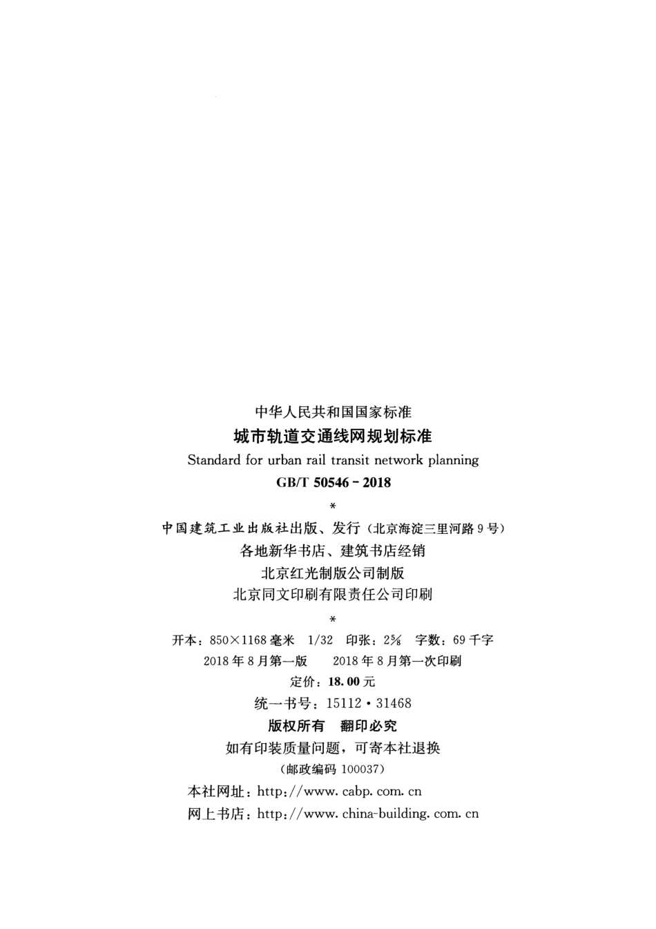 GBT50546-2018 城市轨道交通线网规划标准.pdf_第3页
