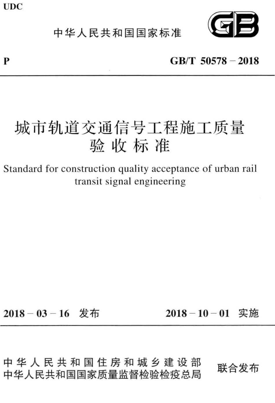 GBT50578-2018 城市轨道交通信号工程施工质量验收标准.pdf_第1页