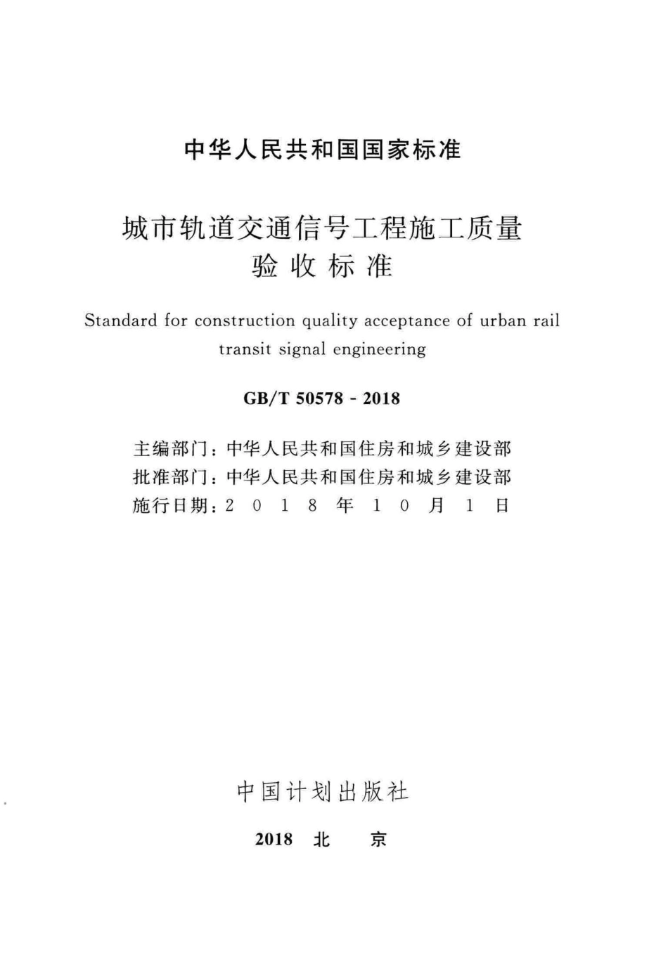 GBT50578-2018 城市轨道交通信号工程施工质量验收标准.pdf_第2页