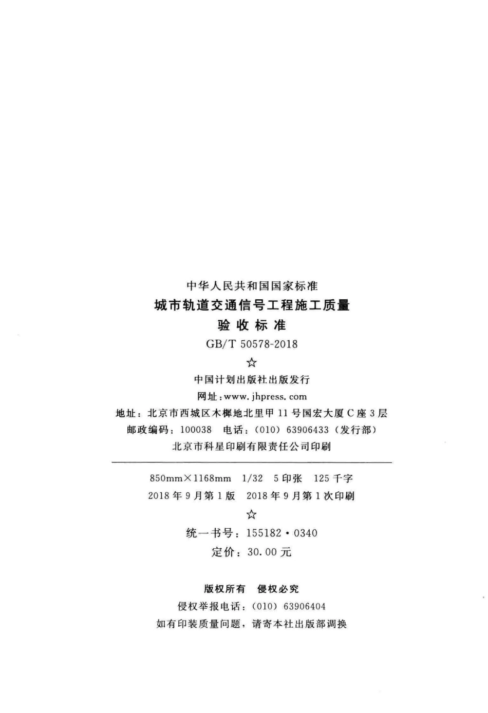 GBT50578-2018 城市轨道交通信号工程施工质量验收标准.pdf_第3页