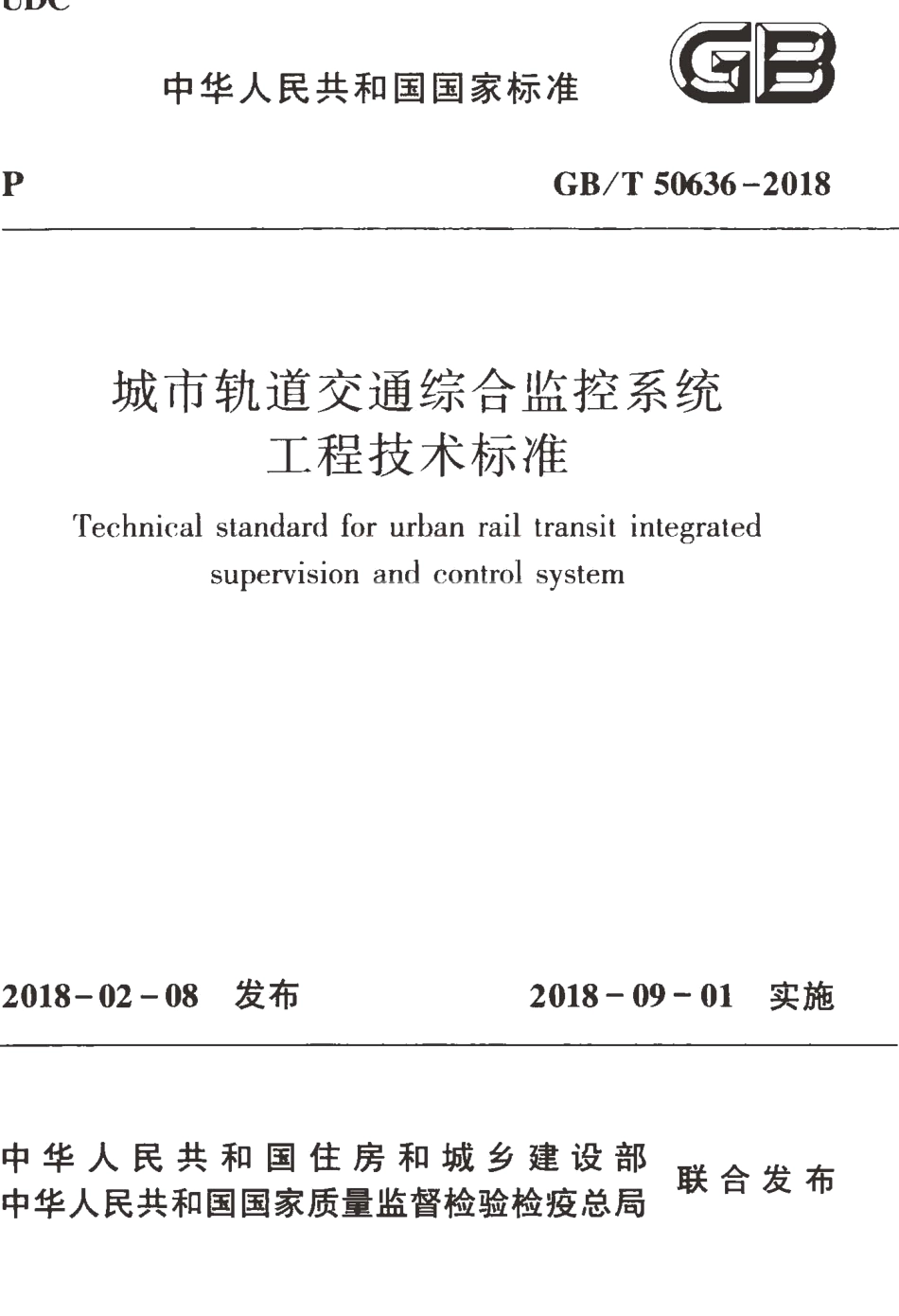 GBT50636-2018 城市轨道交通综合监控系统工程技术标准.pdf_第1页