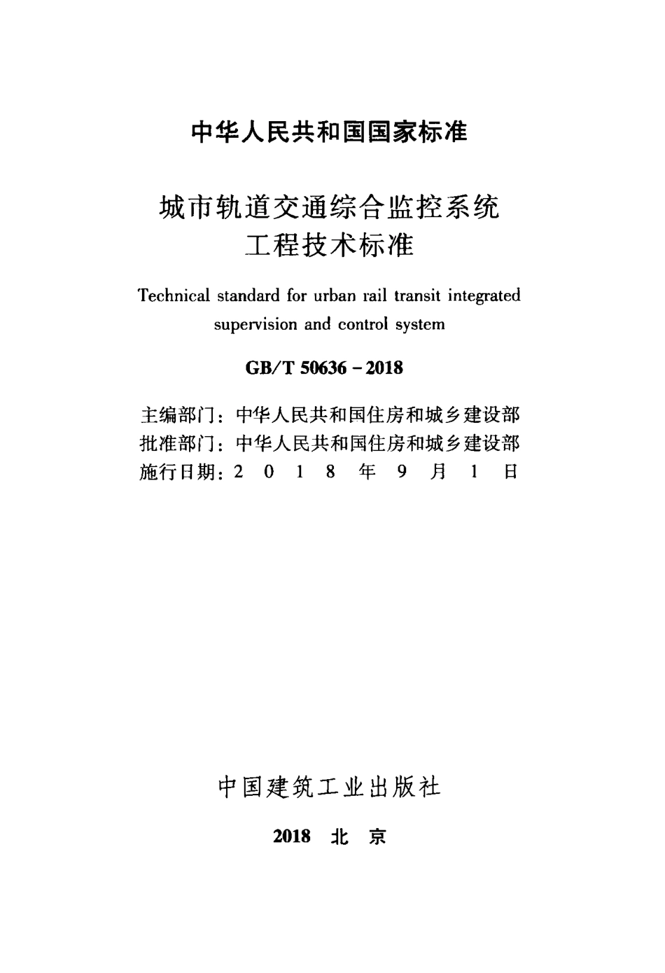 GBT50636-2018 城市轨道交通综合监控系统工程技术标准.pdf_第2页