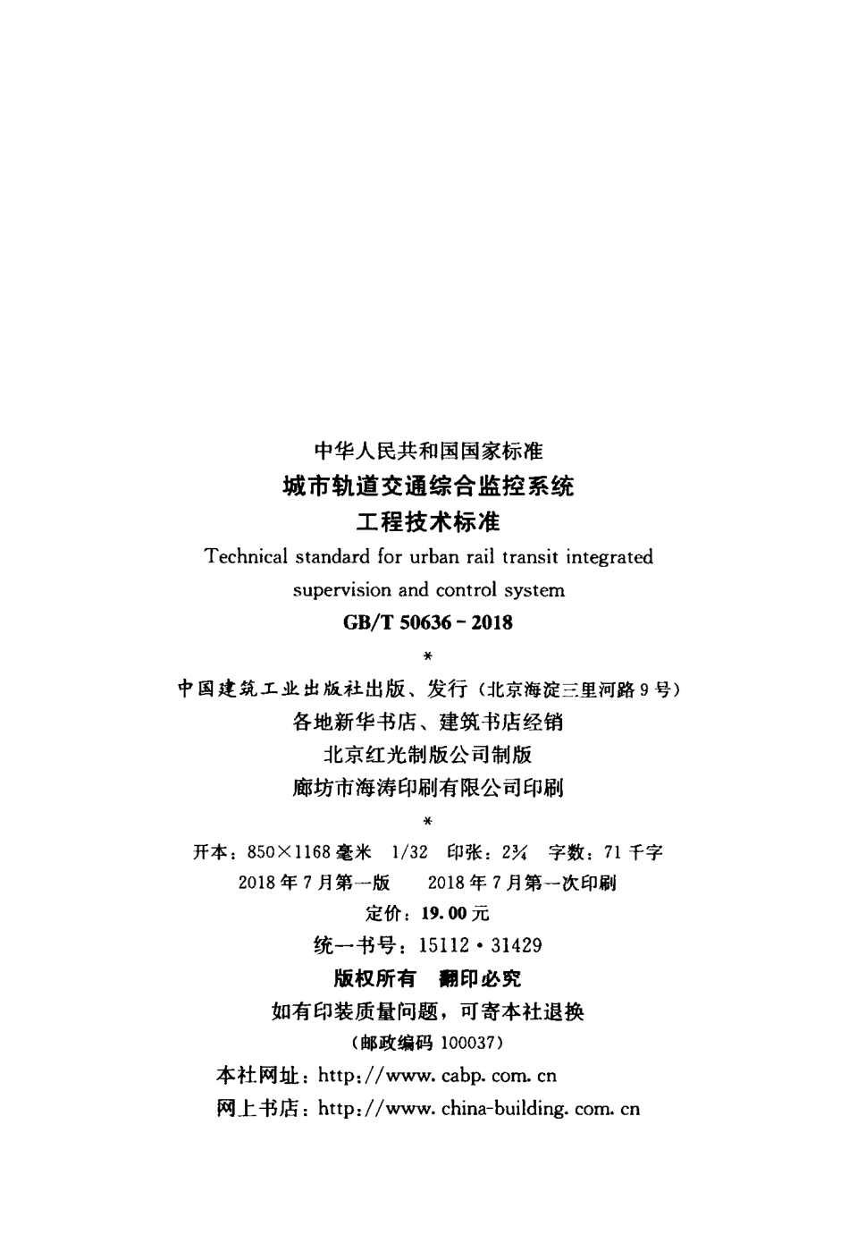 GBT50636-2018 城市轨道交通综合监控系统工程技术标准.pdf_第3页
