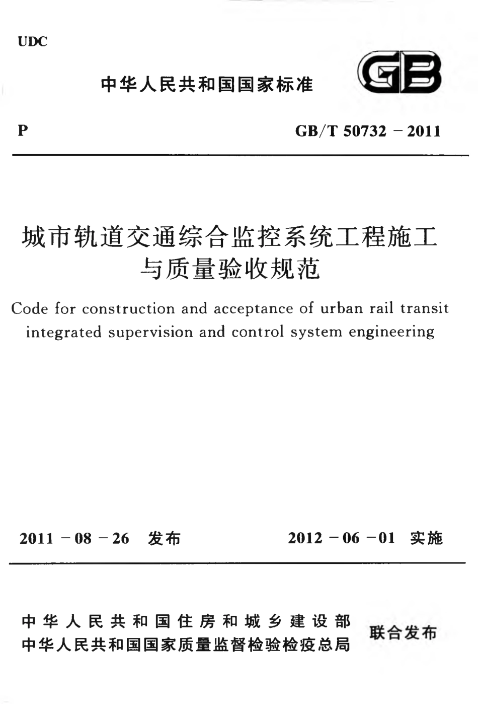 GBT50732-2011 城市轨道交通综合监控系统工程施工与质量验收规范.pdf_第1页