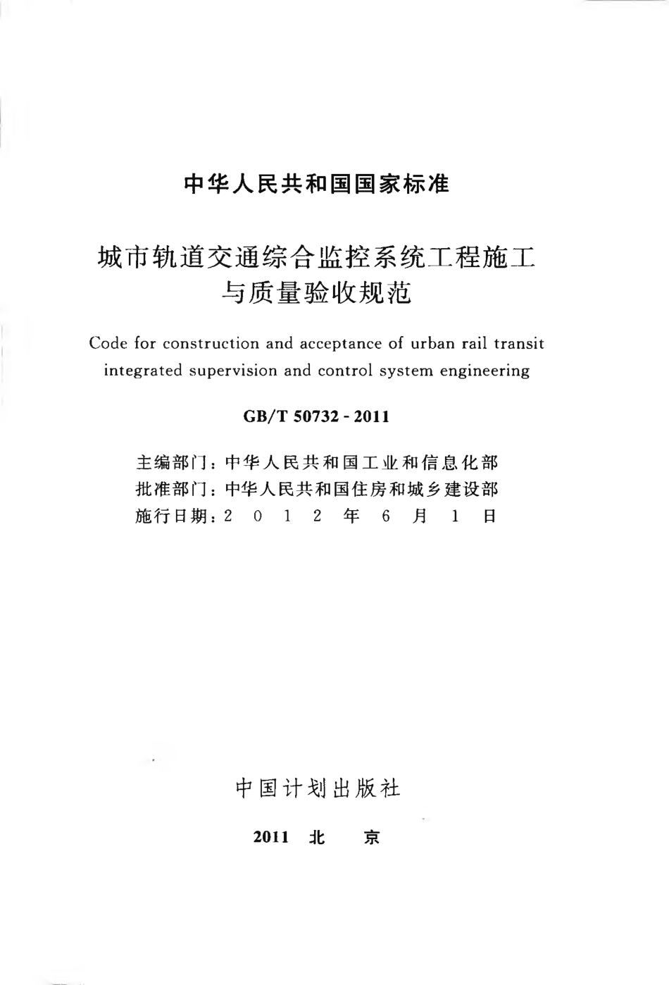 GBT50732-2011 城市轨道交通综合监控系统工程施工与质量验收规范.pdf_第2页