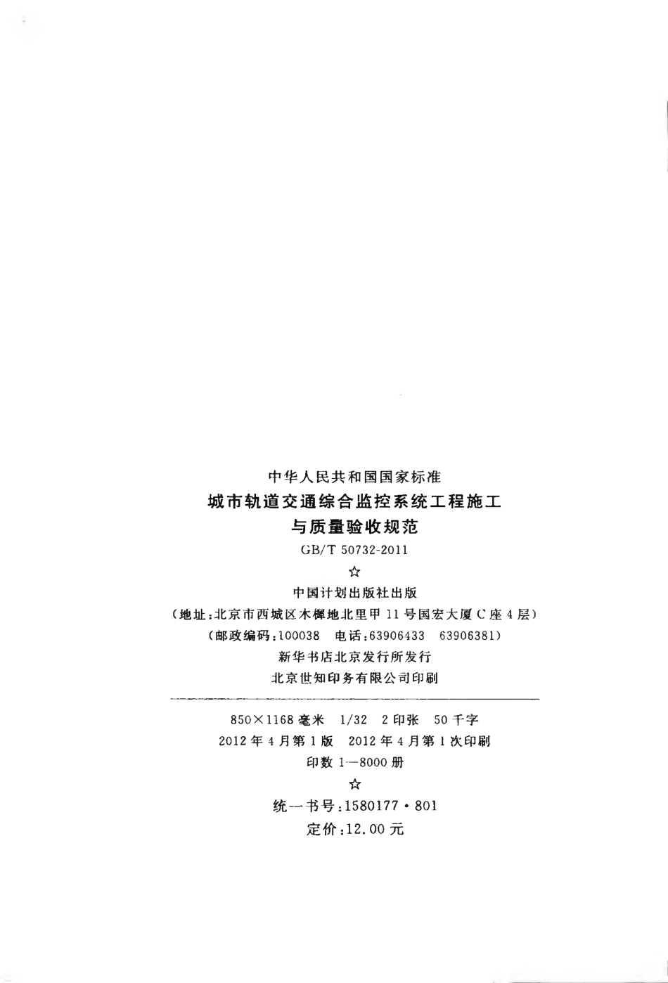 GBT50732-2011 城市轨道交通综合监控系统工程施工与质量验收规范.pdf_第3页