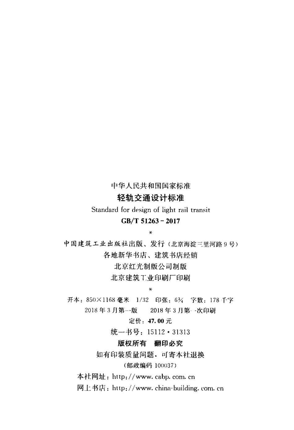 GBT51263-2017 轻轨交通设计标准.pdf_第2页