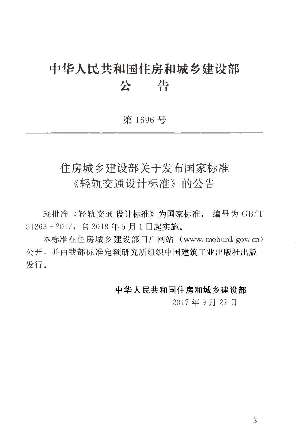 GBT51263-2017 轻轨交通设计标准.pdf_第3页