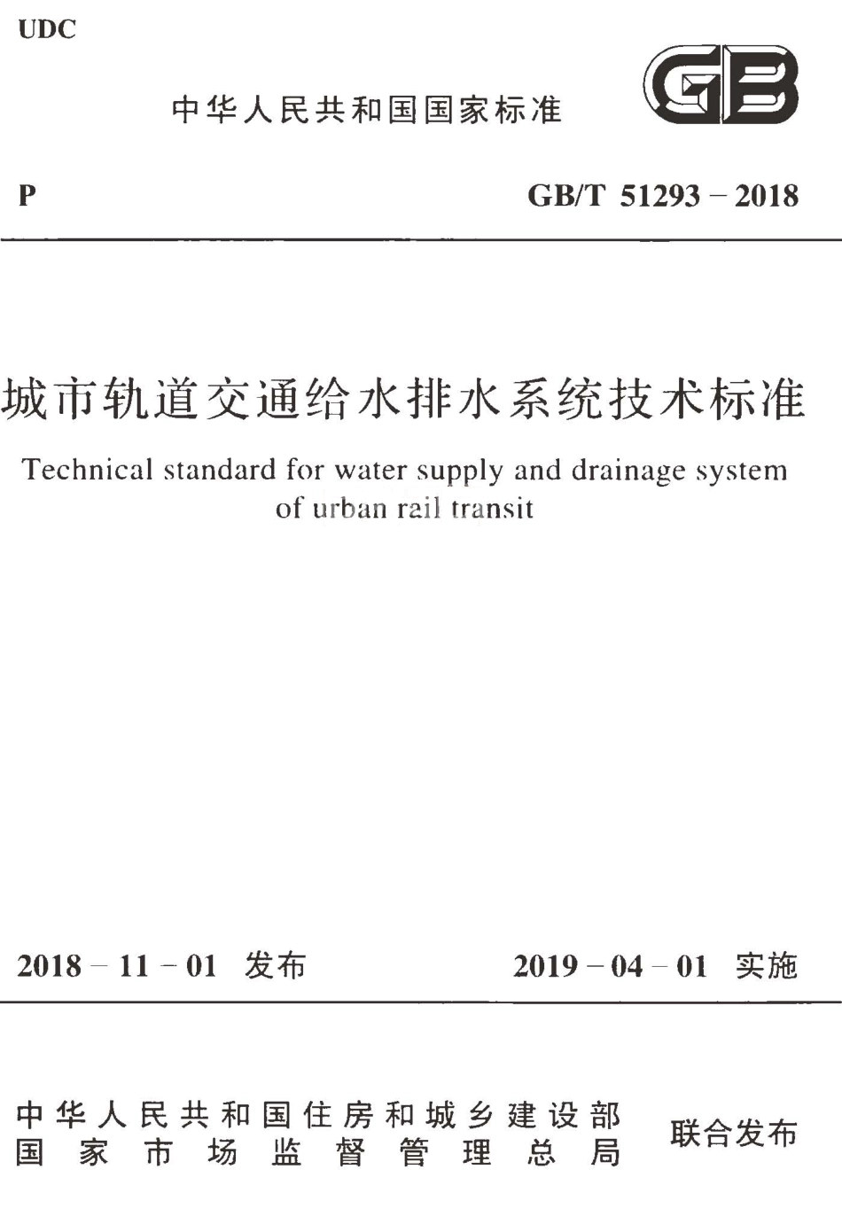 GBT51293-2018 城市轨道交通给水排水系统技术标准.pdf_第1页