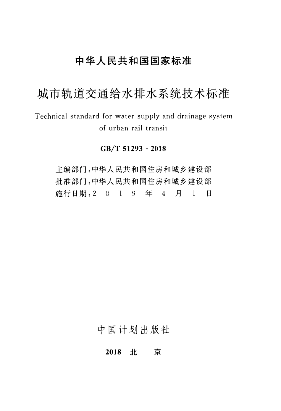 GBT51293-2018 城市轨道交通给水排水系统技术标准.pdf_第2页
