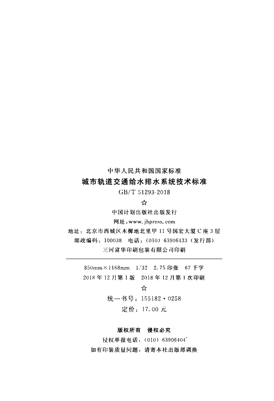 GBT51293-2018 城市轨道交通给水排水系统技术标准.pdf_第3页