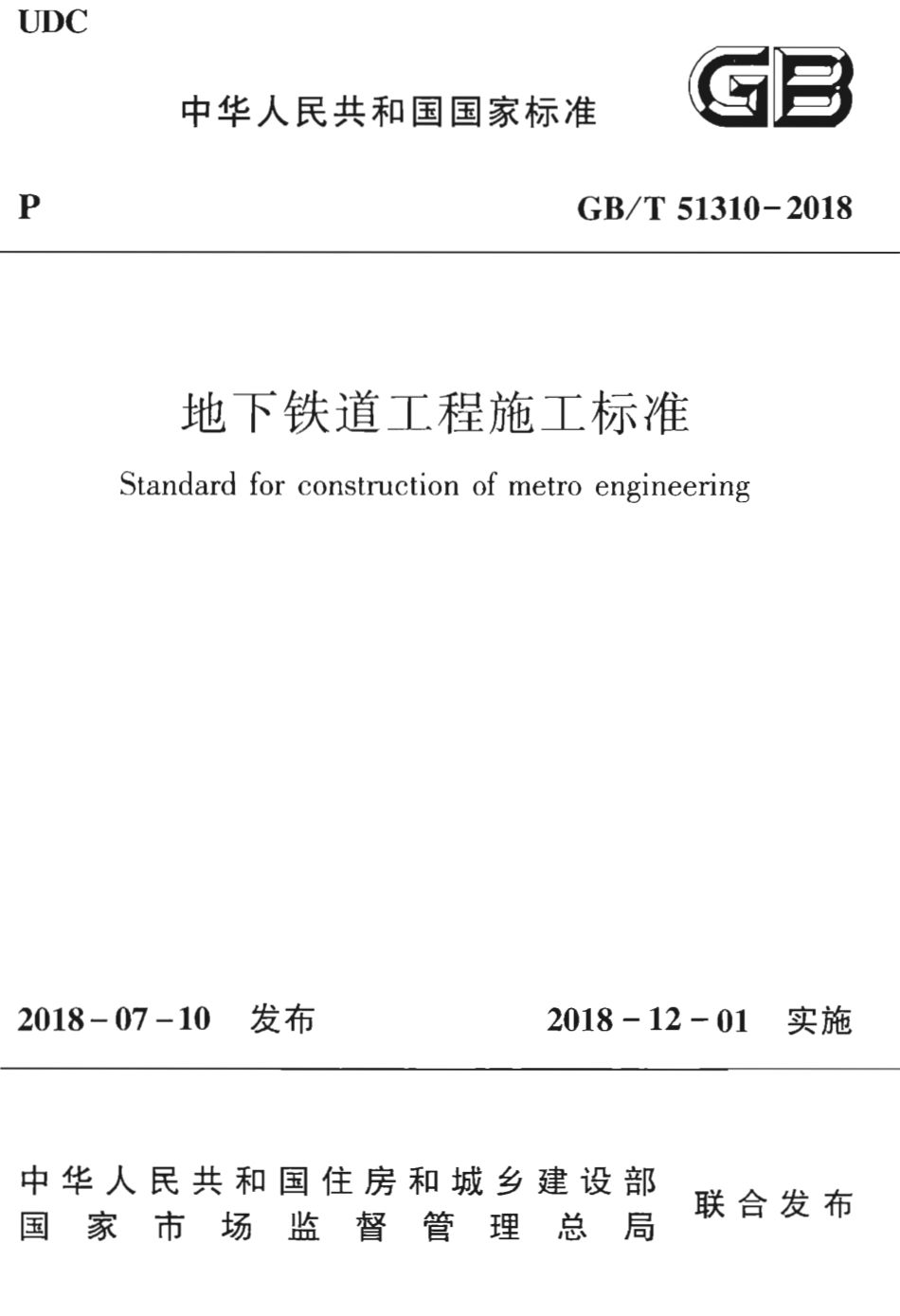 GBT51310-2018 地下铁道工程施工标准.pdf_第1页