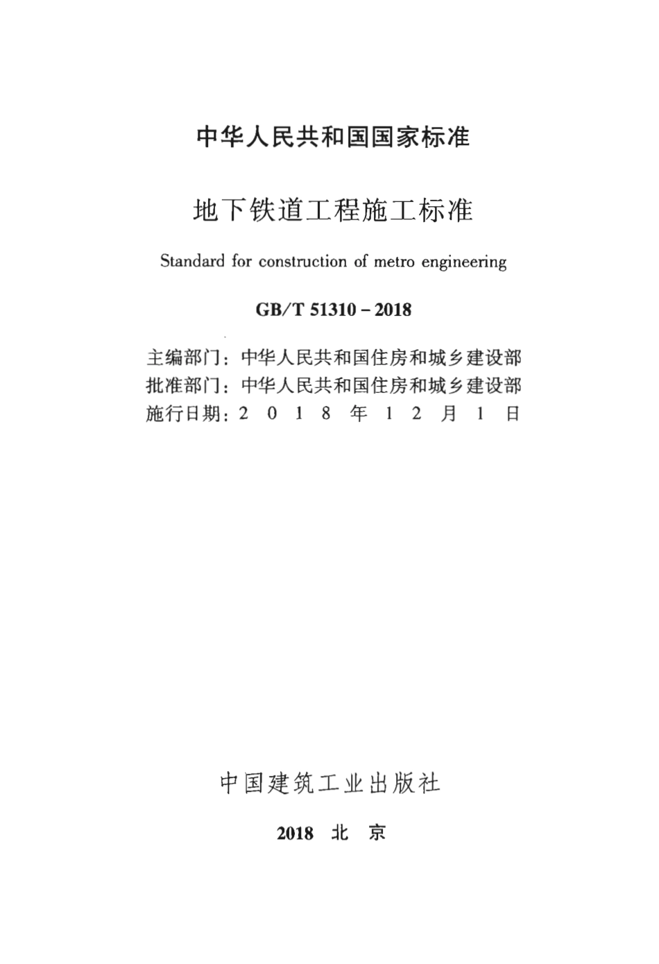 GBT51310-2018 地下铁道工程施工标准.pdf_第2页