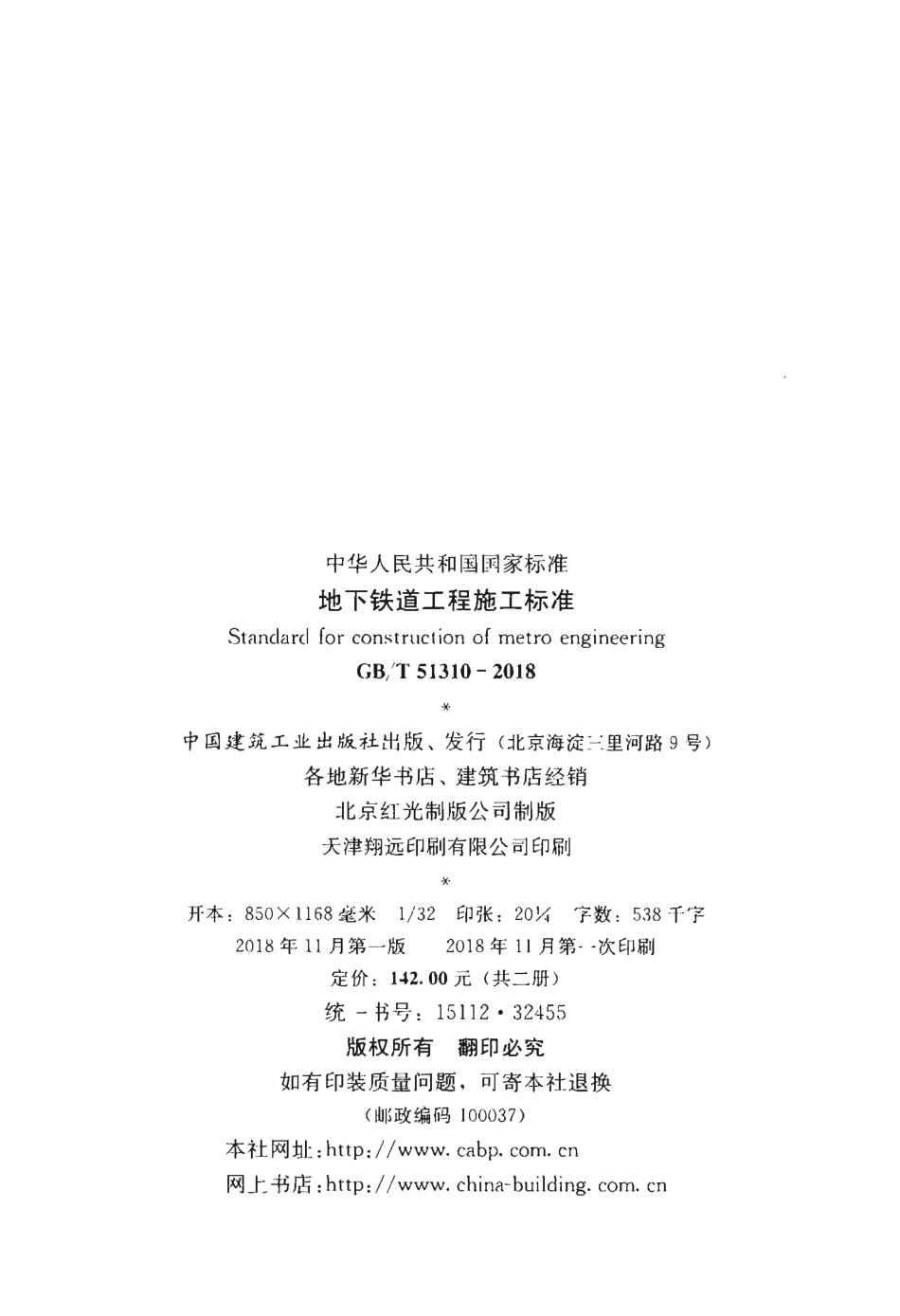 GBT51310-2018 地下铁道工程施工标准.pdf_第3页