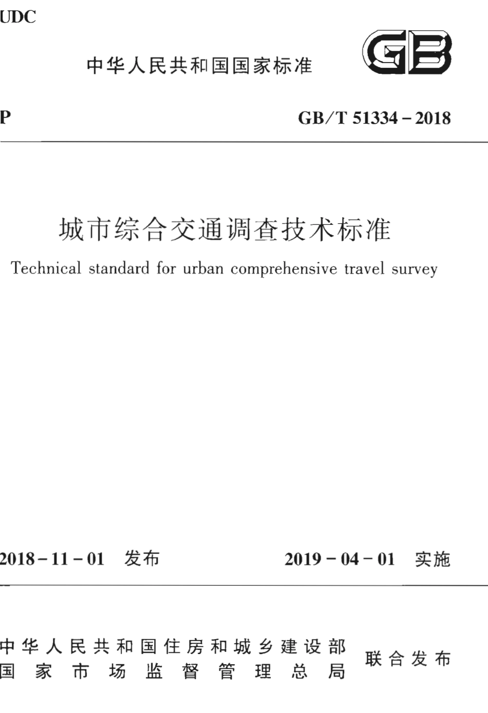 GBT51334-2018 城市综合交通调查技术标准.pdf_第1页