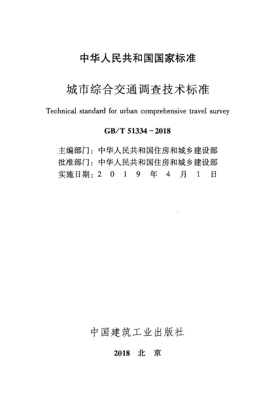 GBT51334-2018 城市综合交通调查技术标准.pdf_第2页