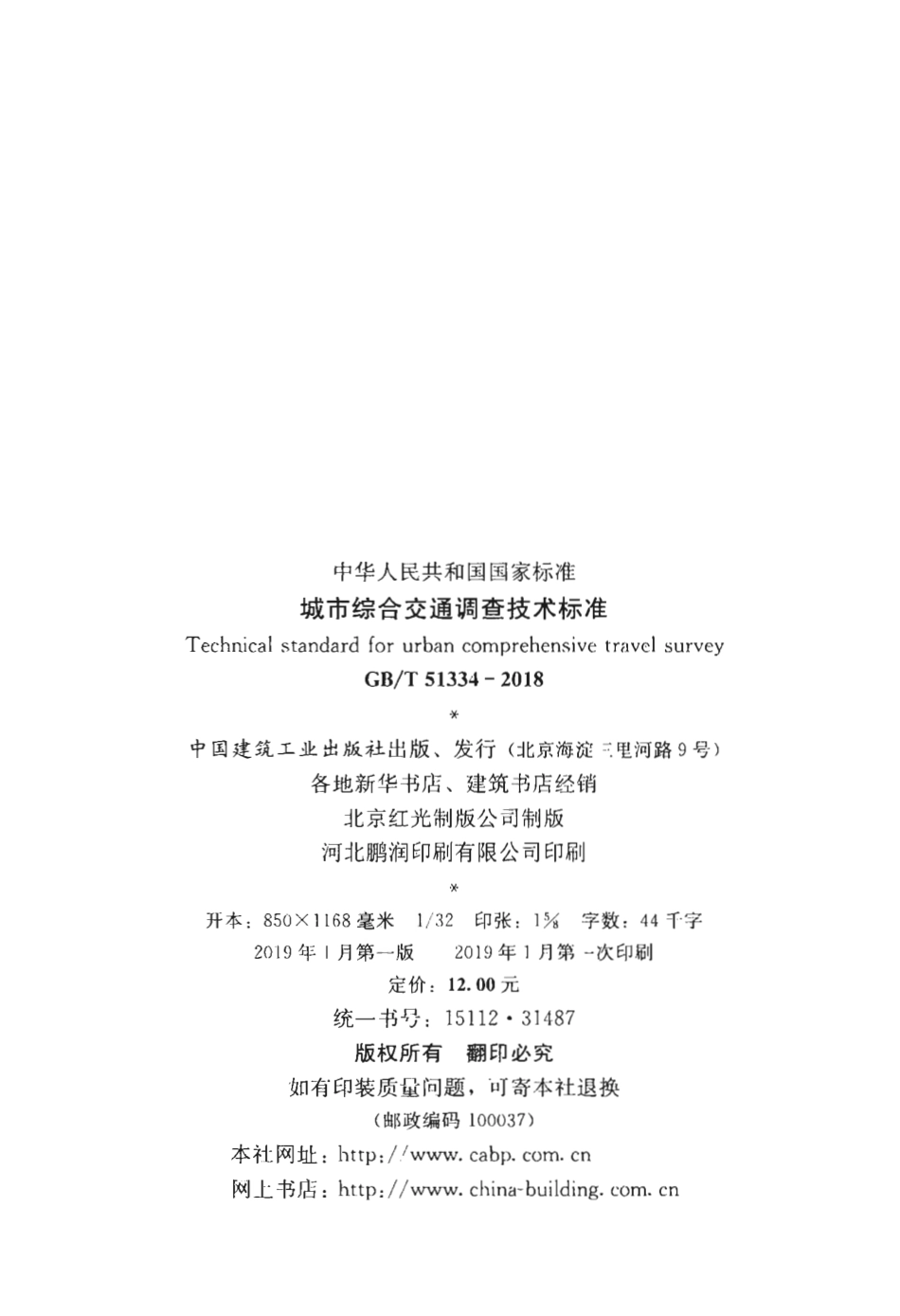 GBT51334-2018 城市综合交通调查技术标准.pdf_第3页